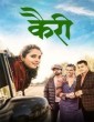 Kairee (2025) Marathi Movie